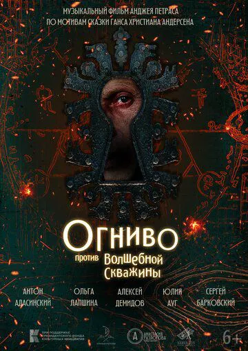 Огниво против Волшебной Скважины