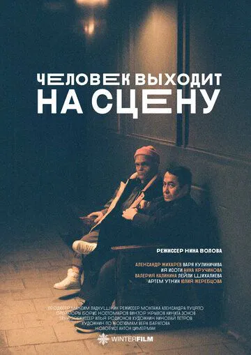 Человек выходит на сцену