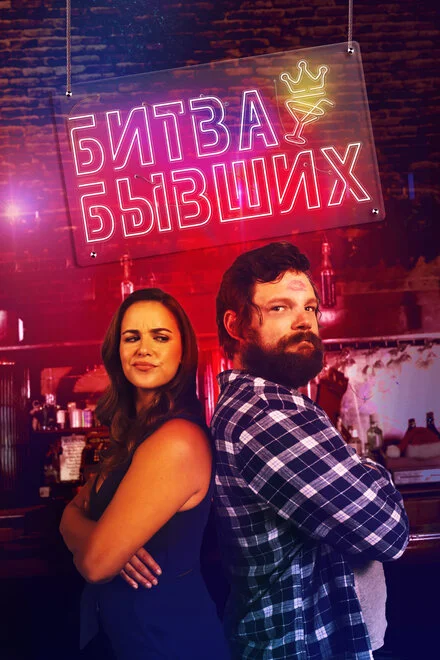 Битва за бар!