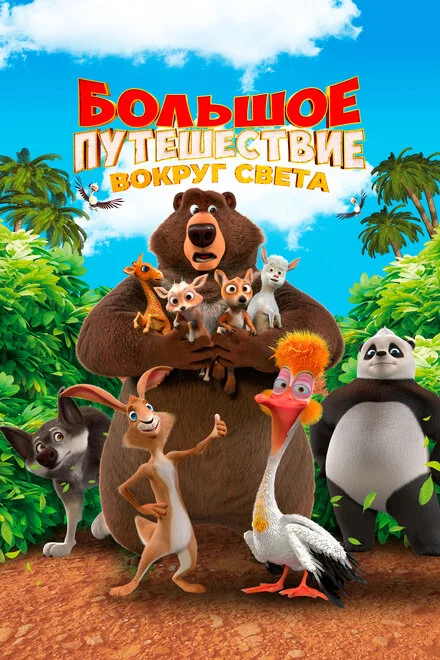 Большое путешествие 3: Вокруг света