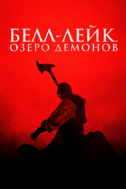 Страж нечисти