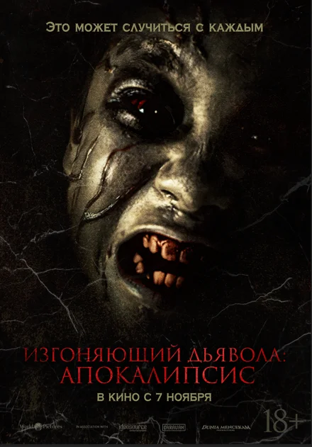 Экзорцист