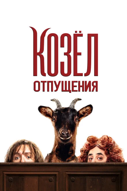 Козел отпущения