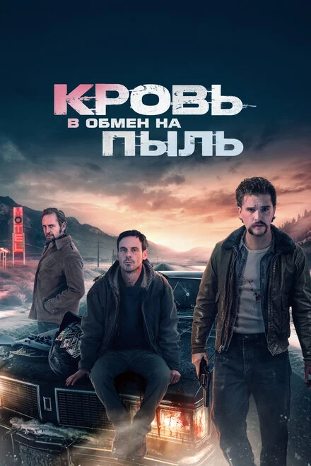 Кровь за пыль
