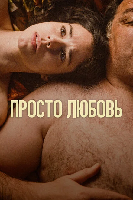 Одна любовь