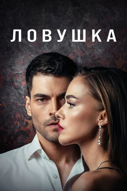 В ловушке