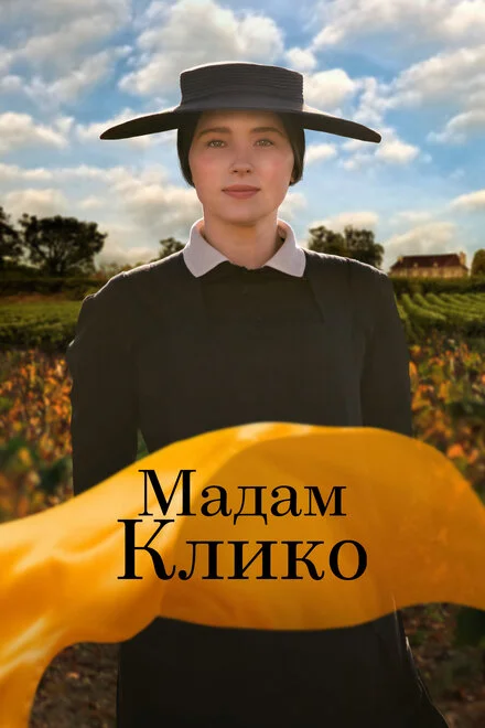 Вдова Клико