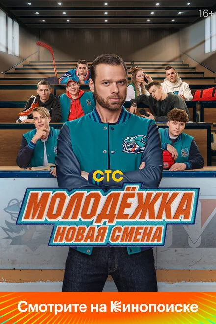 Молодёжка. Студенты