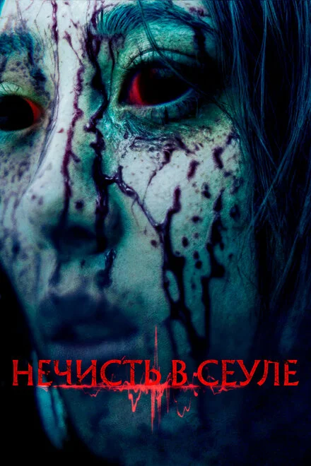 Восставшие в Сеуле