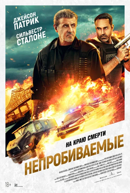 Непробиваемый