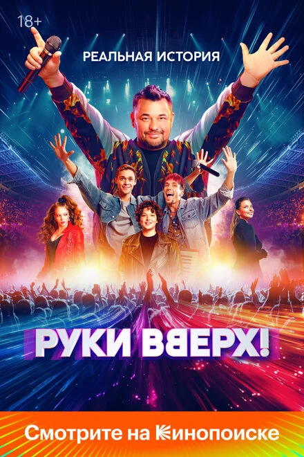 Руки вверх