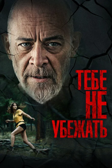 Ты не сможешь убегать вечно