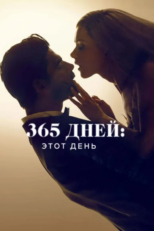 365 дней. Часть 2