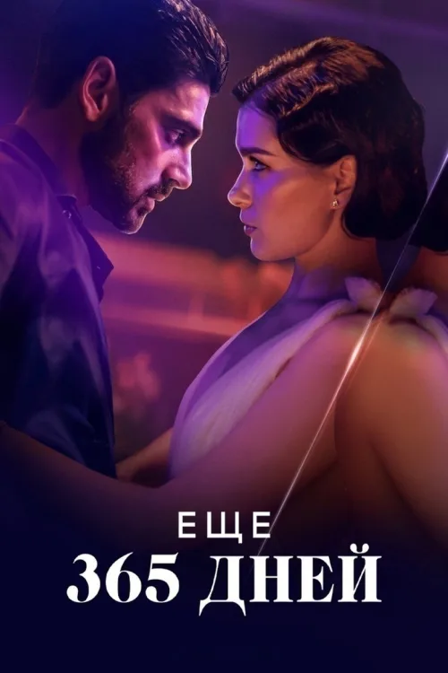 365 дней. Часть 3
