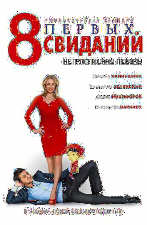 8 первых свиданий