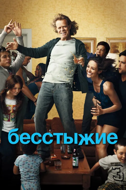 Бесстыжие / Бесстыдники