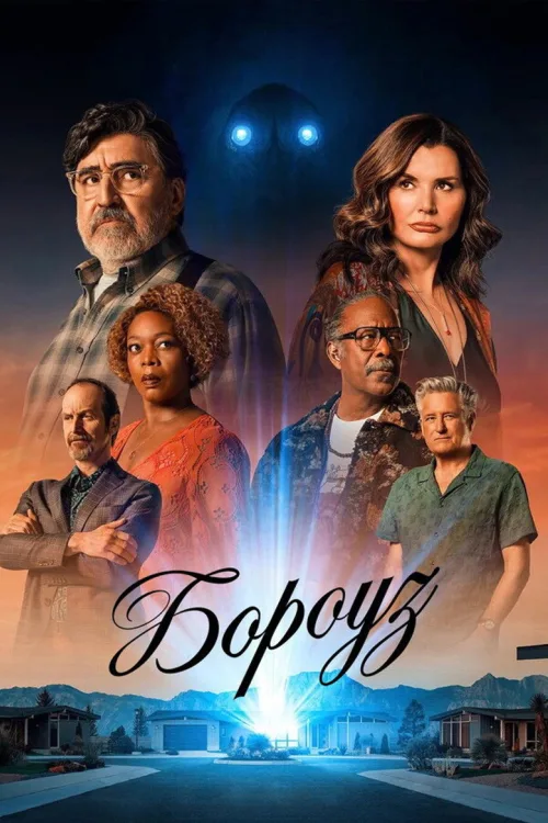 Бороуз / Городок