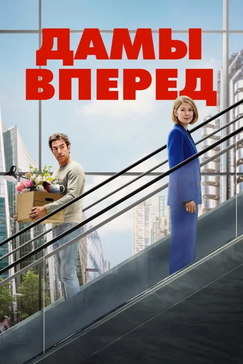 Дамы вперед