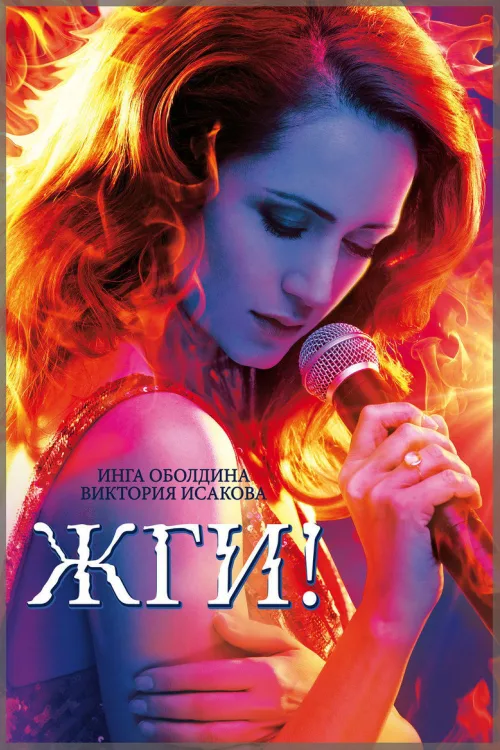 Фильм Жги!