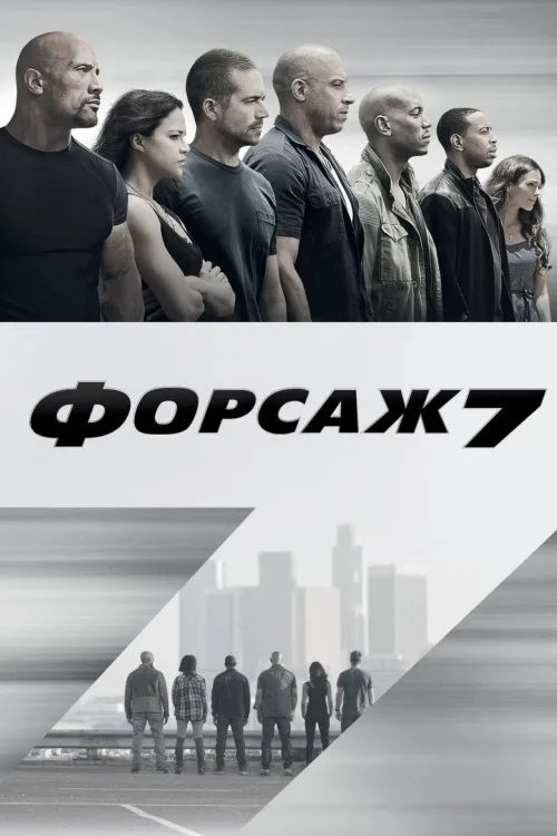 Форсаж 7