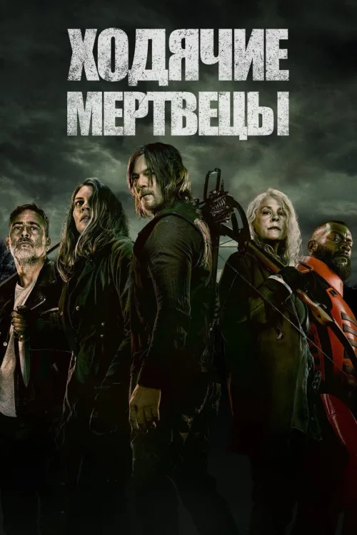 Ходячие мертвецы