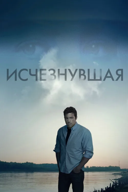 Исчезнувшая. Фильм