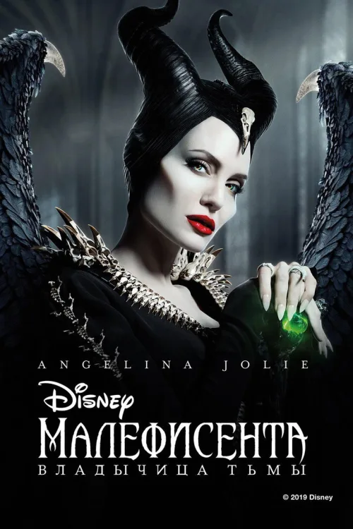 Малефисента 2: Владычица тьмы