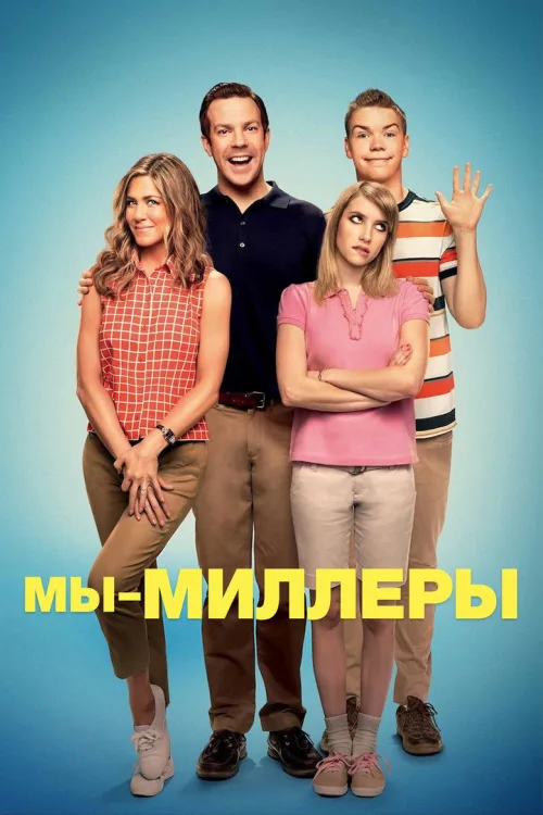 Мы – Миллеры