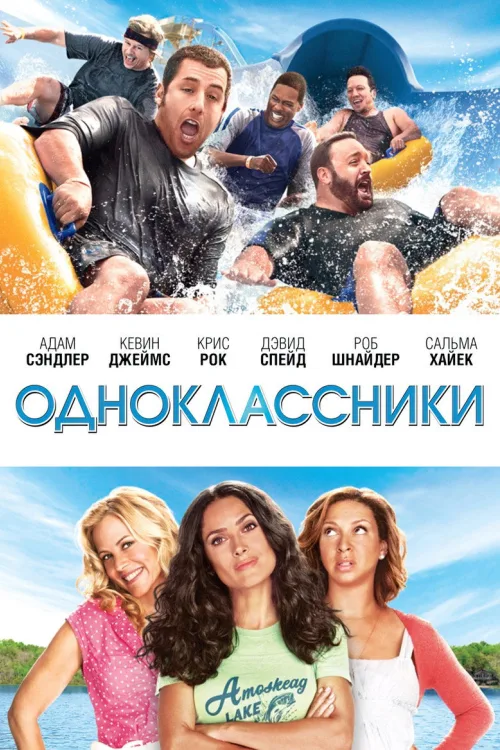 Одноклассники. Фильм