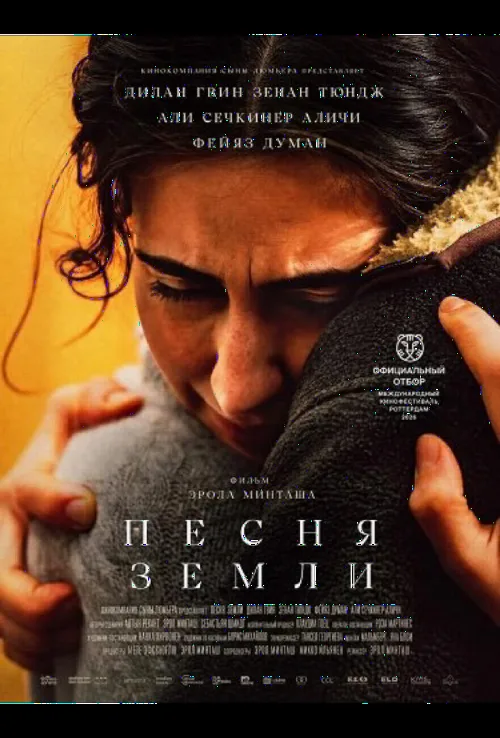 Песня земли