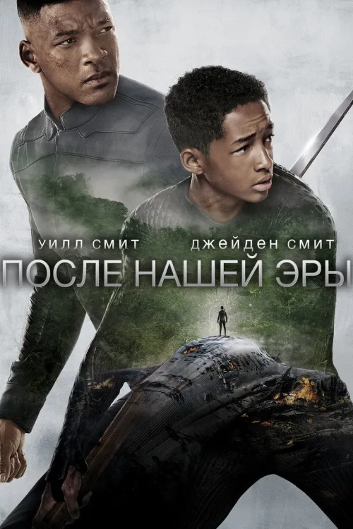 После нашей эры