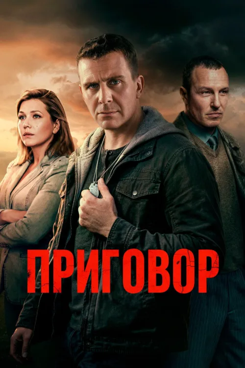 Приговор