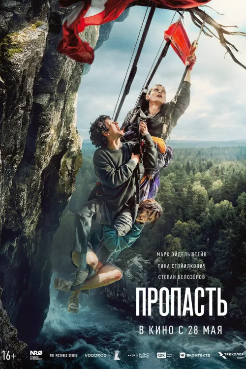Пропасть Фильм