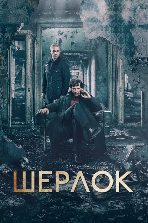 Шерлок