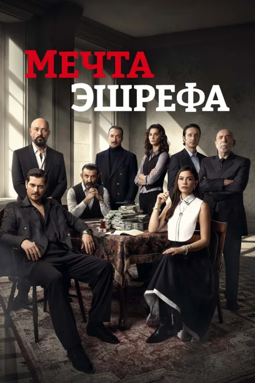 Сон Эшрефа / Мечта Эшрефа