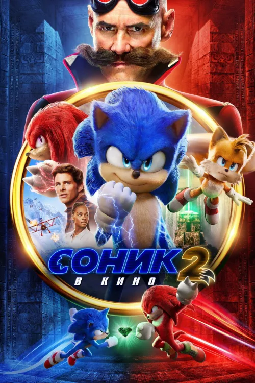 Соник 2 в кино
