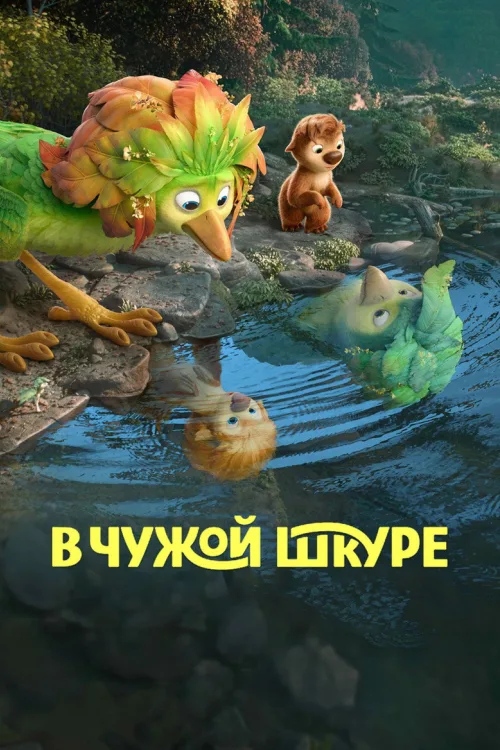 В чужой шкуре