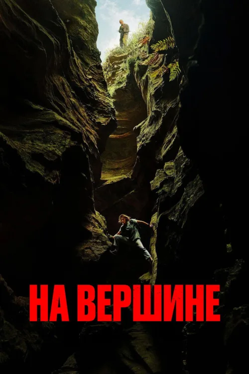 Вершина / На вершине