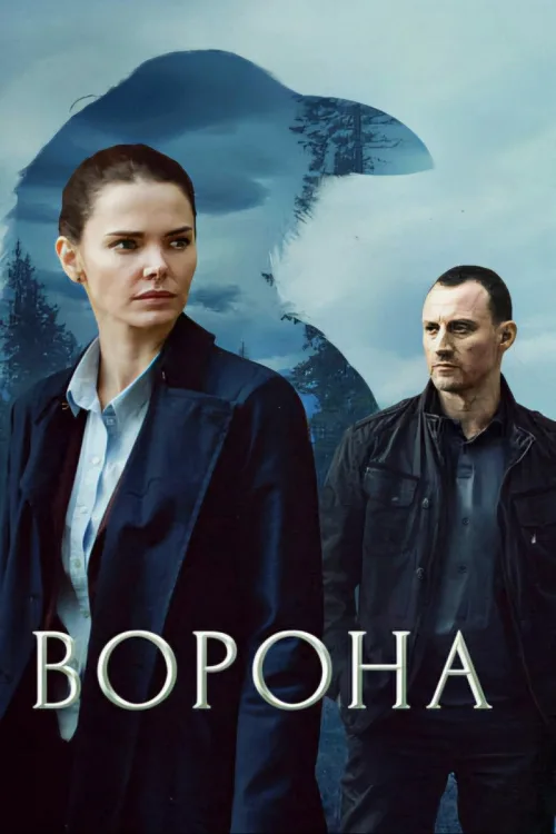 Ворона
