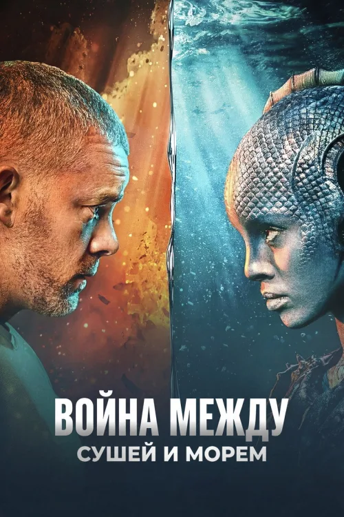 Война между сушей и морем
