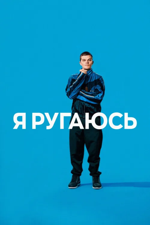Я ругаюсь
