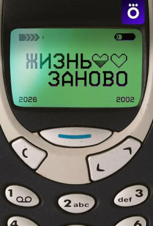 Жизнь заново